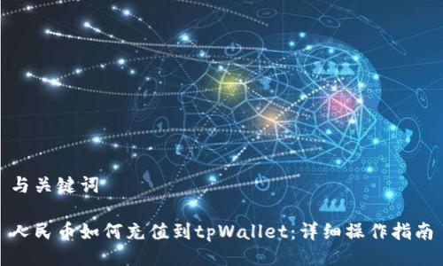 与关键词

人民币如何充值到tpWallet：详细操作指南