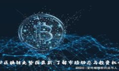 HF区块链走势图最新：了解市场动态与投资机会