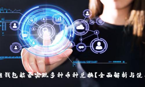 区块链钱包能否实现多种币种兑换？全面解析与使用指南
