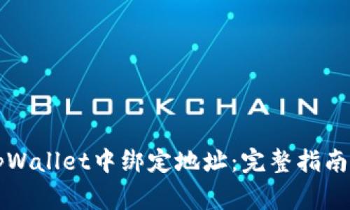 中本聪如何在tpWallet中绑定地址：完整指南与安全注意事项