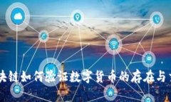 区块链如何验证数字货币
