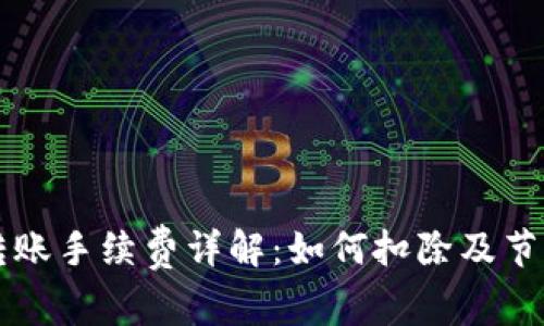 tpWallet转账手续费详解：如何扣除及节省费用指南