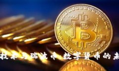 区块链技术与瑞波币：数