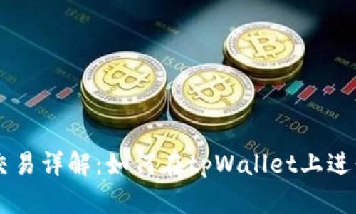 tpWallet币币交易详解：如何在tpWallet上进行数字资产交易