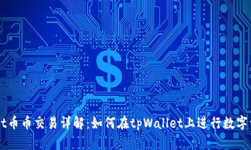 tpWallet币币交易详解：如何在tpWallet上进行数字资产交易