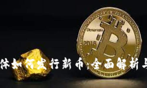 区块链本体如何发行新币：全面解析与趋势展望