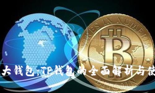 币圈三大钱包：TP钱包的全面解析与使用指南