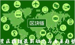 徐明星区块链最新动态与
