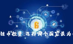 区块链币投资：选择哪个