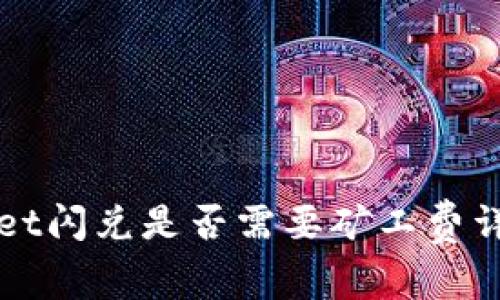 tpWallet闪兑是否需要矿工费详细解析