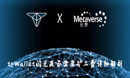 tpWallet闪兑是否需要矿工费详细解析