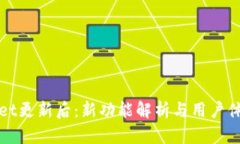 tpWallet更新后：新功能解析