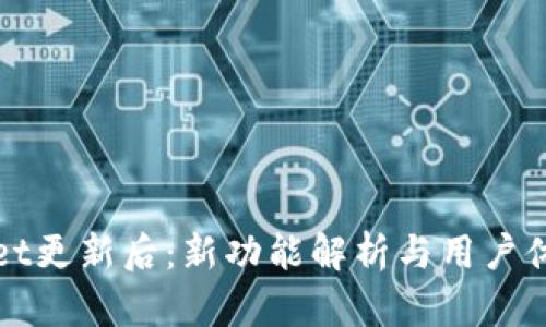 tpWallet更新后：新功能解析与用户体验提升