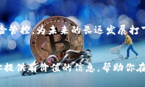 biao ti/biao ti 2021年币圈撸羊毛全攻略：区块链投资与收益指南biao ti

/guanjianci 区块链, 投资, 羊毛币, 加密货币

引言
在数字金融迅速发展的今天，区块链技术与加密货币正以惊人的速度改变着全球的投资格局。2021年对于币圈来说，无疑是一个充满机遇与挑战的一年。很多投资者因为信息的不对称，错失了许多“撸羊毛”的良机。在本文中，我们将围绕2021年的币圈“撸羊毛”策略，带你深入了解如何在区块链的世界中找到投资机会，合理规避风险，并最大化你的收益。

什么是撸羊毛？
撸羊毛，通俗来说，就是利用各种活动和优惠政策，从中获得免费的加密资产或其他收益的过程。在币圈中，撸羊毛主要包括参与各类空投、挖矿、流动性挖掘等活动。这些活动通常是新项目吸引用户和投资者的手段，也是老项目回馈社区的一种方式。

2021年，随着众多项目的上线，各类撸羊毛策略也层出不穷。在这个过程中，用户需要理性看待收益，并做好风险控制。很多时候，羊毛币的波动性和不确定性较高，所以要有一定的心理准备。

2021年币圈撸羊毛的热门项目
在2021年，有许多新兴项目和平台为用户提供了撸羊毛的机会。以下是一些值得关注的热门项目：

1. 去中心化金融（DeFi）
去中心化金融（DeFi）是2021年币圈热议的话题，很多用户通过流动性挖矿、借贷等方式获得收益。例如，Uniswap和SushiSwap等流动性池，通过提供流动性，用户可以获得平台代币作为奖励。此外，一些新兴的DeFi项目也提供了高收益的挖矿机会，吸引了大量的投资者。

2. 追随NFT热潮
非同质化代币（NFT）在2021年迅速崛起，成为了一种全新的数字资产形式。许多艺术家和创作者开始在区块链上发布他们的作品。通过参与NFT的购买和投资，用户可以利用市场的热情进行套利。此外，一些平台还提供了NFT的交易奖励，让用户在交易中获得额外的代币和利益。

3. 各类空投活动
空投是币圈常见的一种撸羊毛方式。2021年，多个项目通过空投吸引用户的注意。用户只需满足一定的条件，例如持有特定的代币或参与社交媒体活动，就能够领取免费的代币。虽然空投项目需要仔细甄别，但其中仍然存在着不少有潜力的项目。

4. 社区治理代币
随着区块链项目的不断发展，越来越多的项目开始引入社区治理代币。用户通过参与治理投票，可以获得额外的代币奖励。2021年，许多知名项目都推出了自己的治理代币，例如AAVE、COMP等。参与这些项目不仅能获取代币收益，还有机会参与项目的未来决策。

撸羊毛的风险及避险措施
虽然撸羊毛可以带来可观的收益，但同时也伴随着不小的风险。以下是一些需要注意的风险和相应的避险措施：

风险1：项目方的违约
许多新项目虽然承诺高额的收益，但实际上可能并没有可持续的商业模式。一旦项目方违约，用户的投资可能会全部损失。为此，用户在选择项目时，应注意以下几点：
ul
li查看项目的白皮书和团队背景，确保项目的合法性和可靠性。/li
li选择知名平台，并尽量参与那些经过市场验证的项目。/li
/ul

风险2：市场波动性
加密货币市场波动性极大，代币价格随时可能大幅度波动。投资者需要设定合理的止损位，避免因为市场暴跌而遭受重创。此外，建议用户保持定量的投资、避免重仓操作，以此来降低整体风险。

风险3：安全问题
很多用户因为安全意识不强，容易遭遇黑客攻击或被骗。在参与任何投资之前，请确保使用安全的钱包，最好是硬件钱包。此外，应定期更换密码，并开启双重验证，以保障资产的安全。

风险4：信息不对称
很多用户在投资前缺乏充分的调研，因而做出错误的投资决策。建议投资者多参与各种社区讨论，关注行业动态和专家分析，保持信息的敏感度与前瞻性。

常见问题解答

问题一：如何判断一个项目是否值得投资？
判断一个项目是否值得投资，可以从以下几个方面入手：
ul
listrong项目团队：/strong了解项目团队的背景和经验，是否有成功的项目经历，团队是否透明。/li
listrong市场需求：/strong分析该项目解决的实际问题，以及市场的需求和潜在客户群体。/li
listrong技术基础：/strong项目的技术是否具有创新性，是否有实际的应用场景。/li
listrong社区支持：/strong通过社交媒体和论坛了解项目的社区活跃度和口碑，社区的支持是项目成功的重要保证。/li
listrong经济模型：/strong项目的经济模型是否合理，用户能否在不影响他人的情况下获得收益。/li
/ul

通过综合以上多个方面的评估，用户可以形成对项目的整体认知，从而判断是否值得投资。

问题二：如何选择值得参与的空投活动？
为了选择值得参与的空投活动，用户可以参考以下建议：
ul
listrong了解项目背景：/strong在参与空投前，应了解该项目的基本信息，包括团队、白皮书、项目目标等。/li
listrong参与条件：/strong明确空投活动的参与条件，避免因条件不达标而浪费时间。/li
listrong社交媒体关注：/strong关注项目的社交媒体，及时获取空投的最新动态。/li
listrong社区舆论：/strong在社区中了解其他用户的反馈，以评估空投项目的可信度。/li
/ul

选择空投时，切忌盲目参与，建议挑选那些经过市场验证的项目，以确保权益。

问题三：如何规避撸羊毛中的常见陷阱？
要规避撸羊毛中的常见陷阱，用户可以采取以下措施：
ul
listrong信息验证：/strong在参加活动前，务必核实信息的来源，避免虚假信息和诈骗项目。/li
listrong小额试水：/strong在涉及资金投资时，建议小额试水，切勿盲目重仓投入，减少潜在损失。/li
listrong合作交流：/strong加入币圈的社区，与投资者进行交流，获取更多的投资建议和警示。/li
listrong持续跟踪：/strong对已投资的项目持续跟踪，及时调整投资策略，规避风险。/li
/ul

通过保持警觉和理性投资，用户可以更好地规避陷阱，享受鲁羊毛的收益。

问题四：未来对币圈的预测与发展趋势
未来货币市场的发展预测及趋势，可以从以下几个方面进行分析：
ul
listrong监管政策：/strong随着全球对加密货币市场的监管趋严，未来币圈将面临更多的政策限制，这将促使项目合规化和透明化。/li
listrong技术创新：/strong区块链技术将持续创新，Layer 2 解决方案、跨链技术等都将兴起，使得区块链的可拓展性和效率得到提升。/li
listrong市场教育：/strong随着更多新用户的加入，行业教育将成为一个重要的课题，项目方应加强用户教育，以帮助用户更好地理解和使用区块链技术。/li
listrongDeFi与Web3.0：/strong去中心化金融（DeFi）与Web3.0的结合，将推动传统金融与数字资产的融合，未来用户的金融活动将更多依靠于去中心化的生态系统。/li
/ul

综合来看，2021年币圈撸羊毛不仅是获取收益的方式，也是一个了解区块链技术和市场动态的良机。用户在享受撸羊毛带来的乐趣的同时，更要保持警惕，做好风险管控，为未来的长远发展打下基础。

结束语
区块链技术的发展使得越来越多的人能够参与到数字资产的投资当中。2021年，币圈的撸羊毛活动如火如荼，给投资者带来了更多的机遇和挑战。希望本文能为你提供有价值的信息，帮助你在币圈中做好投资决策，获取可观收益。
