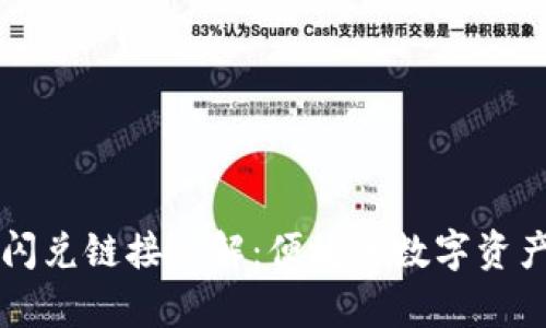 tpWallet中的闪兑链接详解：便捷的数字资产交易解决方案