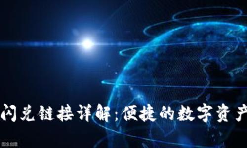 tpWallet中的闪兑链接详解：便捷的数字资产交易解决方案