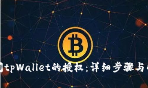 如何关闭tpWallet的授权：详细步骤与解决方案