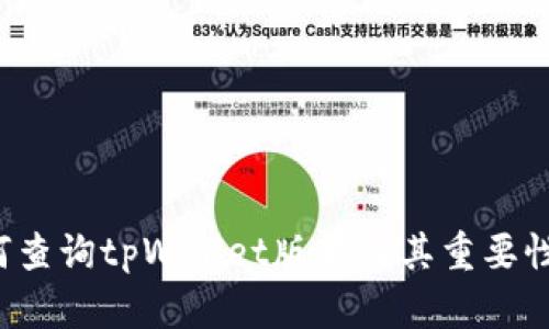  如何查询tpWallet版本及其重要性解析