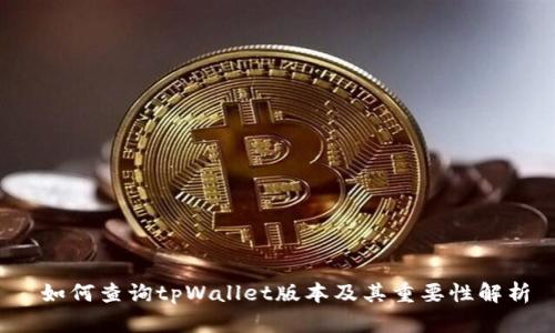  如何查询tpWallet版本及其重要性解析