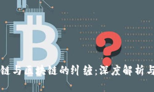 比特币侧链与区块链的纠缠：深度解析与前景展望