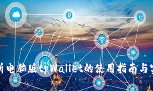 全面解析电脑版tpWallet的使用指南与实用技巧