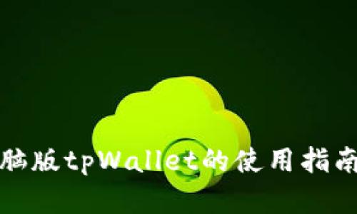 全面解析电脑版tpWallet的使用指南与实用技巧
