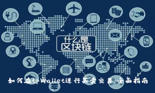 如何在tpWallet进行买卖交易：全面指南