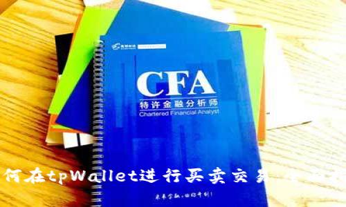 如何在tpWallet进行买卖交易：全面指南
