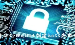 如何解决tpWallet创建boss失