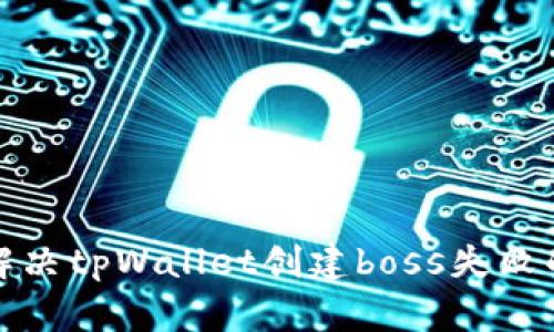 如何解决tpWallet创建boss失败的问题