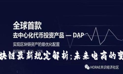京东区块链最新规定解析：未来电商的变革之路