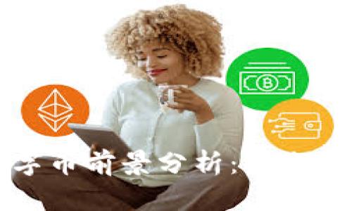 区块链数字币前景分析：未来趋势与挑战