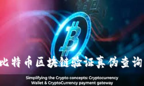 如何进行比特币区块链验证真伪查询：全面指南