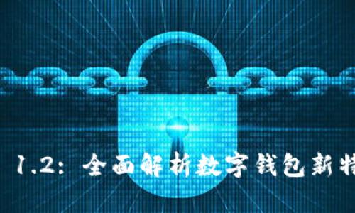 tpWallet 1.2: 全面解析数字钱包新特性与功能