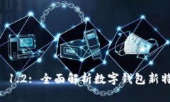 tpWallet 1.2: 全面解析数字钱