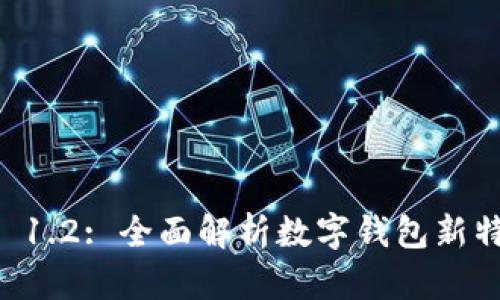 tpWallet 1.2: 全面解析数字钱包新特性与功能