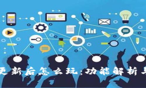 tpWallet更新后怎么玩：功能解析与实用攻略