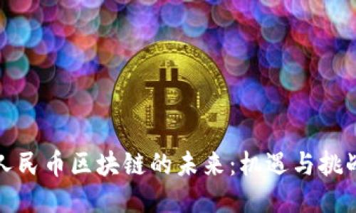 人民币区块链的未来：机遇与挑战