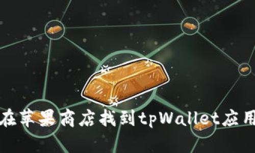 如何在苹果商店找到tpWallet应用程序
