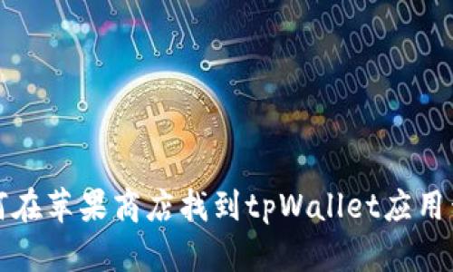 如何在苹果商店找到tpWallet应用程序