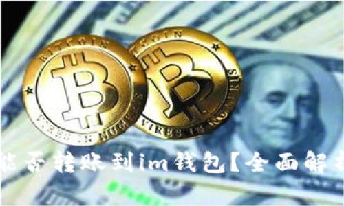 : tpWallet能否转账到im钱包？全面解析与操作指南
