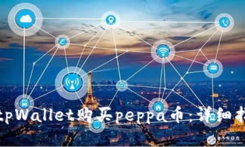 如何通过tpWallet购买peppa币：详细指南与技巧