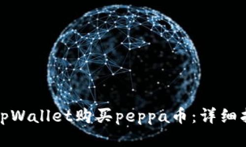 如何通过tpWallet购买peppa币：详细指南与技巧
