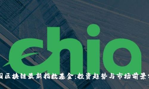 中国区块链最新指数基金：投资趋势与市场前景分析