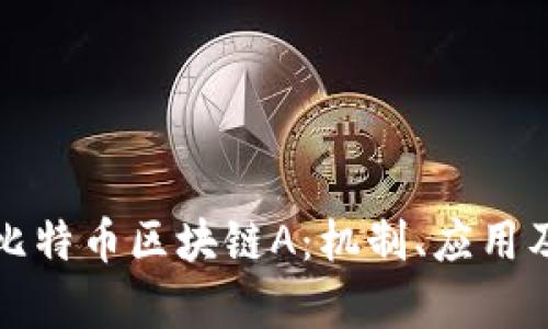 深入解析比特币区块链A：机制、应用及未来趋势