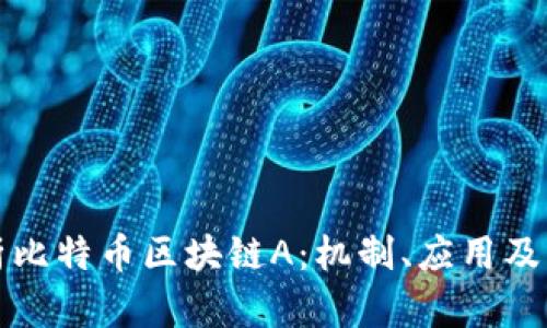 深入解析比特币区块链A：机制、应用及未来趋势