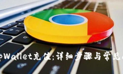 如何向tpWallet充值：详细步骤与常见问题解答