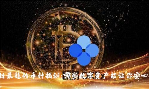 区块链最稳的币种揭秘：哪些数字资产能让你安心投资？