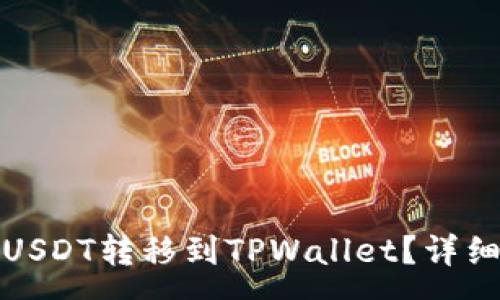 :
如何将火币上的USDT转移到TPWallet？详细步骤与注意事项