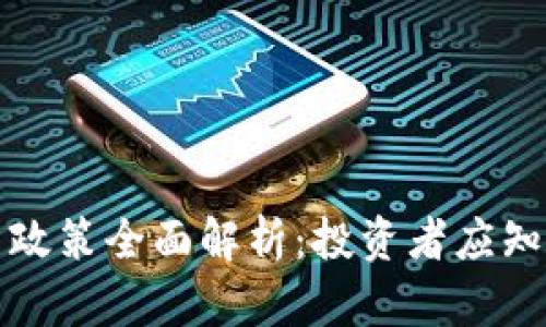 区块链理财最新政策全面解析：投资者应知晓的法规与趋势
